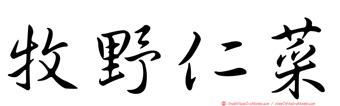 牧野仁菜