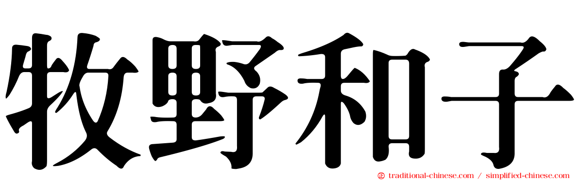 牧野和子