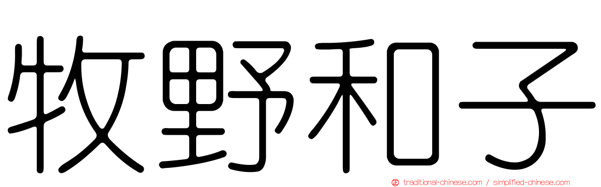 牧野和子
