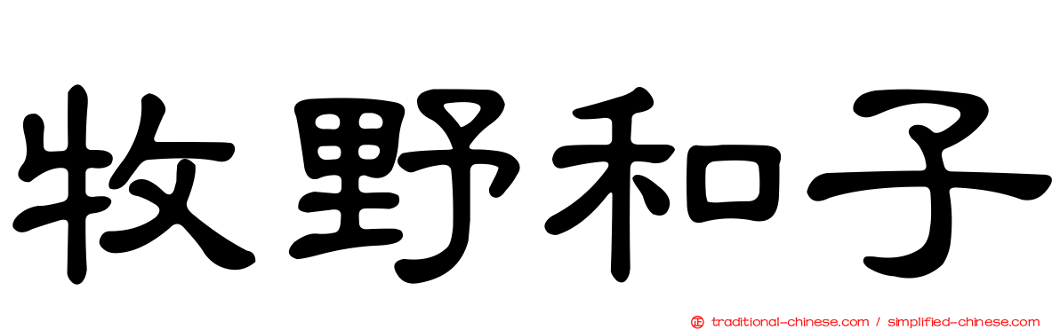 牧野和子