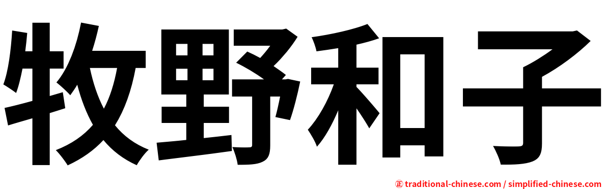 牧野和子