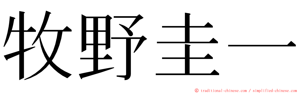 牧野圭一 ming font