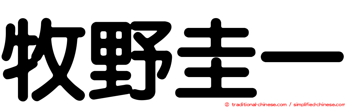 牧野圭一