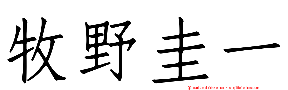 牧野圭一