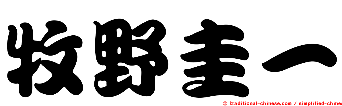 牧野圭一