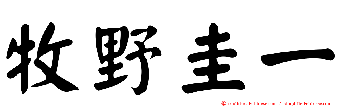 牧野圭一