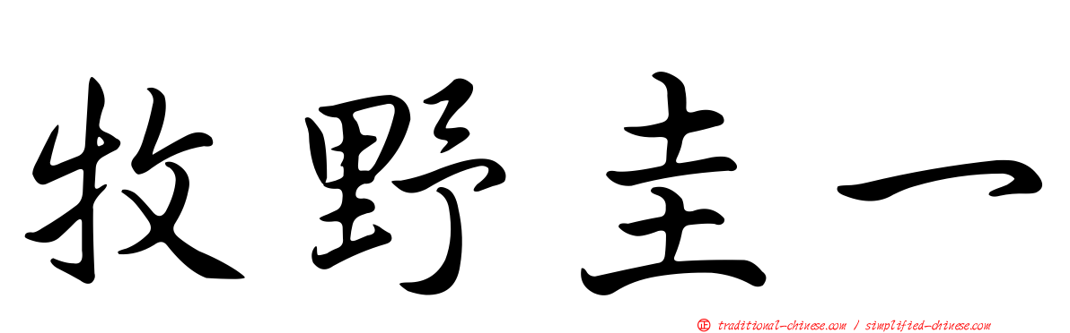 牧野圭一
