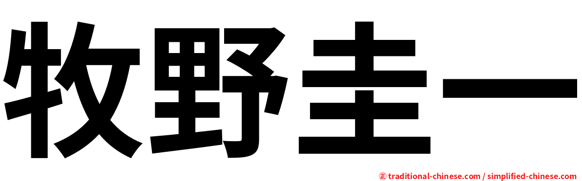 牧野圭一