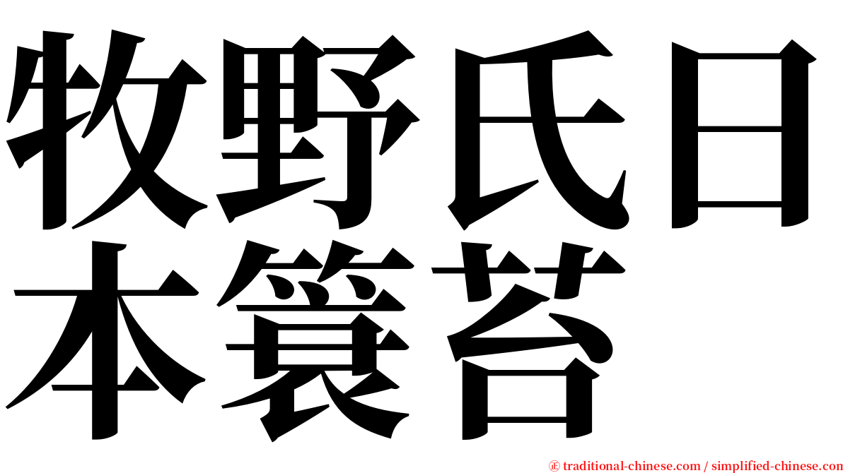 牧野氏日本簑苔 serif font