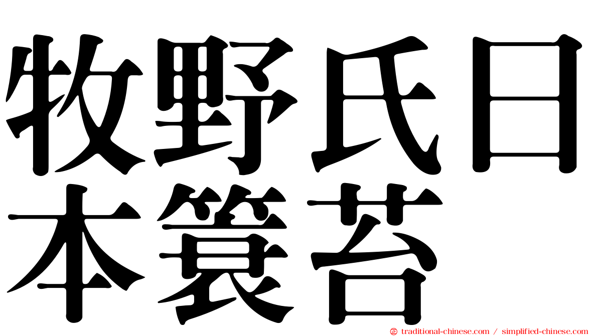牧野氏日本簑苔