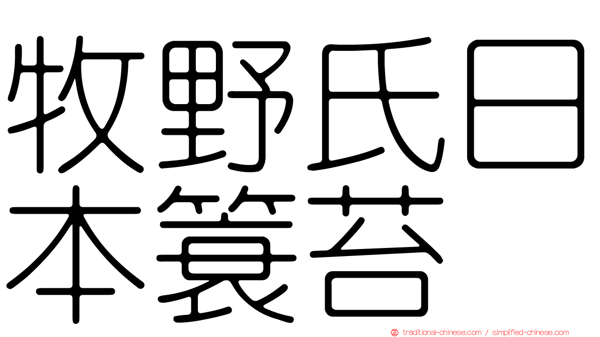牧野氏日本簑苔