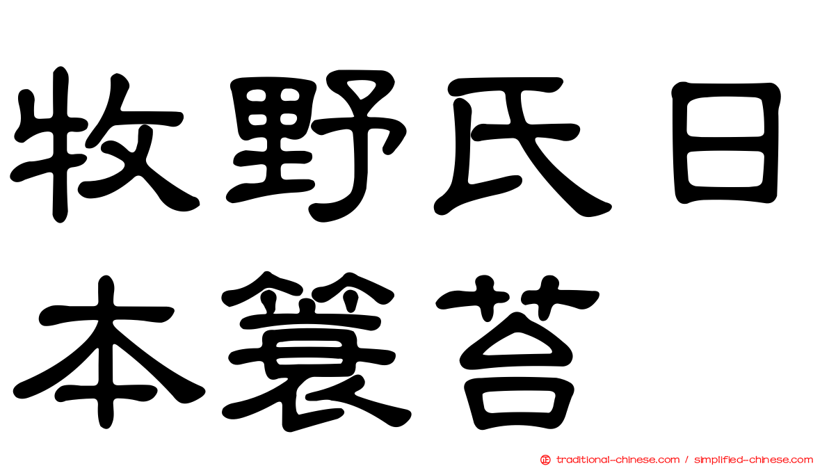 牧野氏日本簑苔