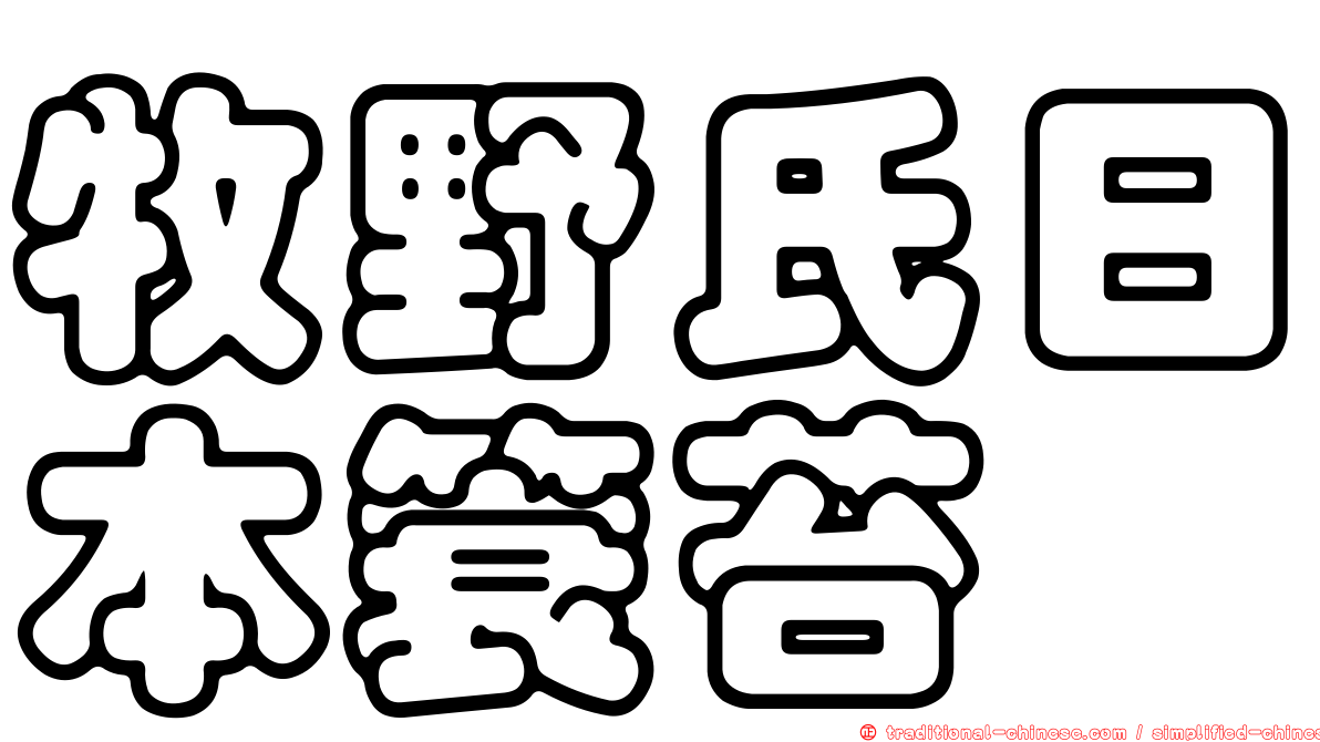 牧野氏日本簑苔