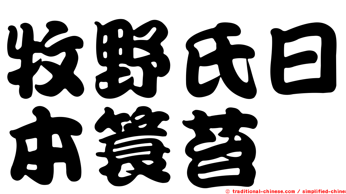牧野氏日本簑苔