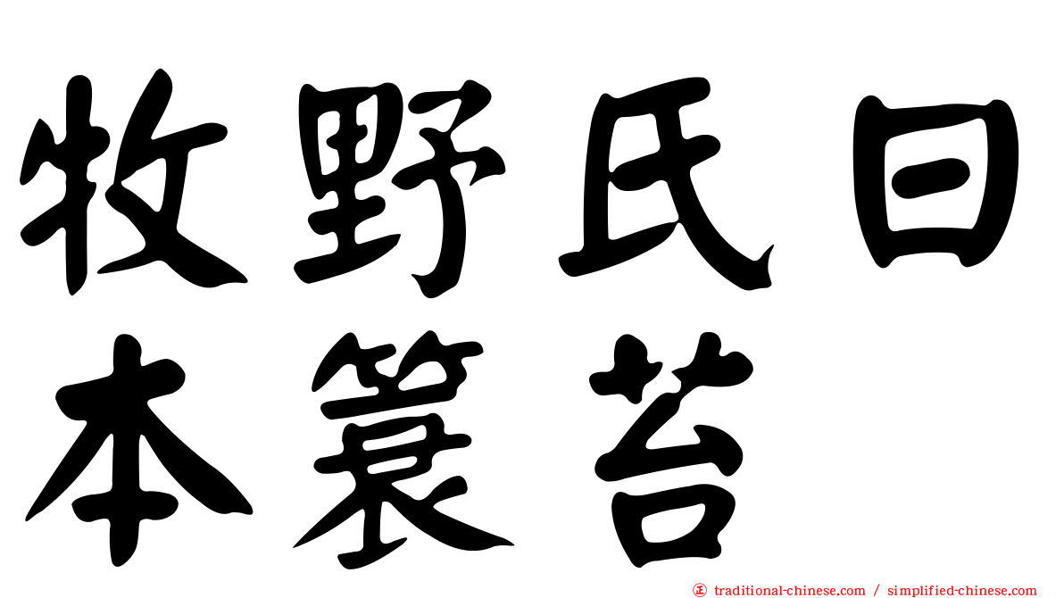 牧野氏日本簑苔