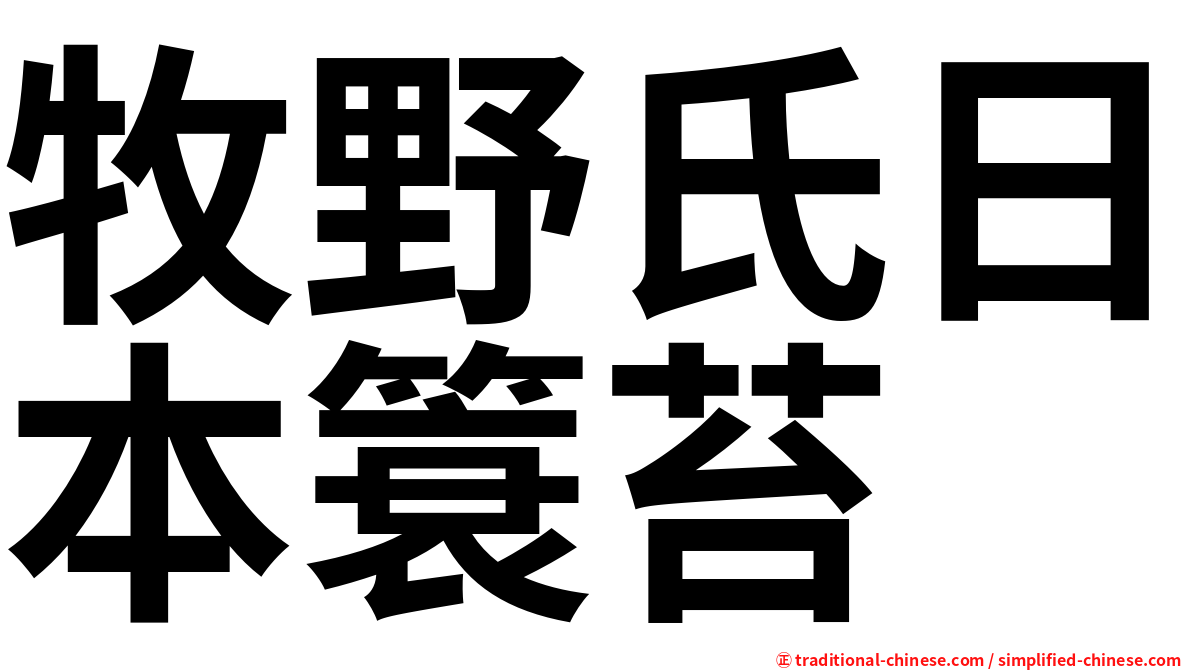 牧野氏日本簑苔
