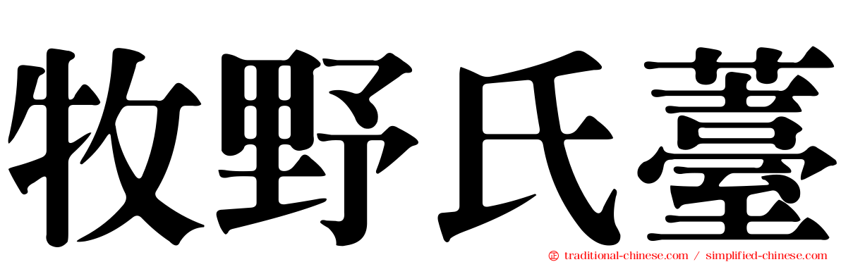 牧野氏薹