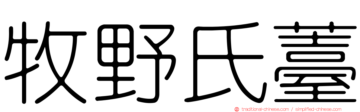 牧野氏薹