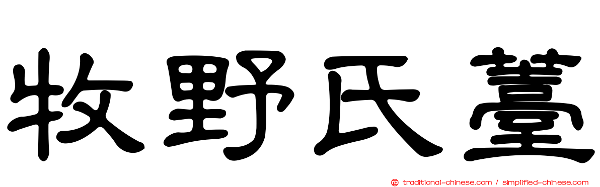 牧野氏薹