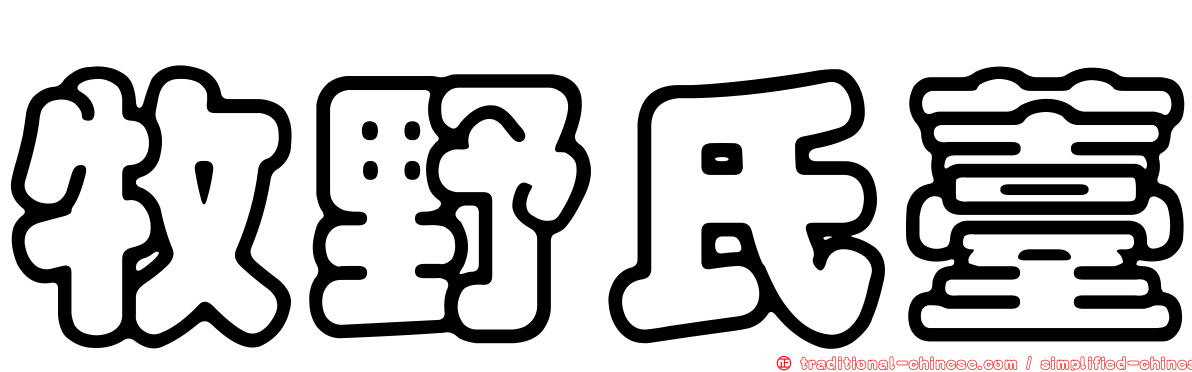 牧野氏薹