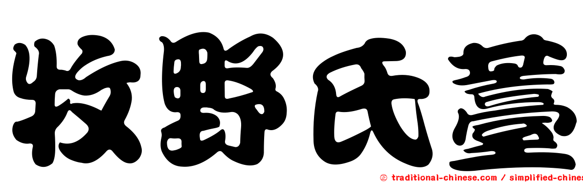 牧野氏薹