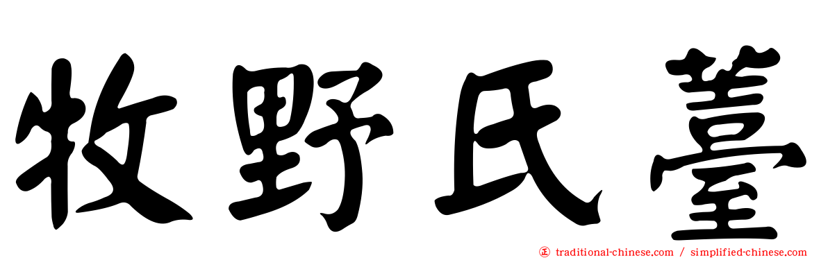 牧野氏薹
