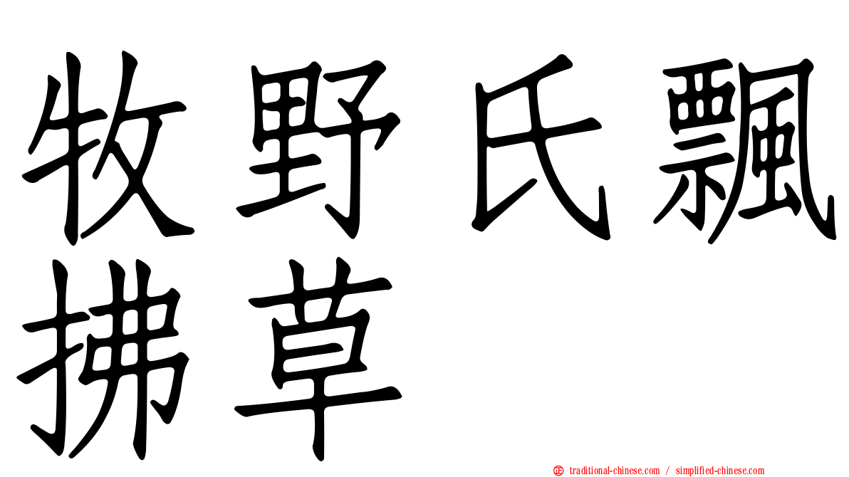 牧野氏飄拂草