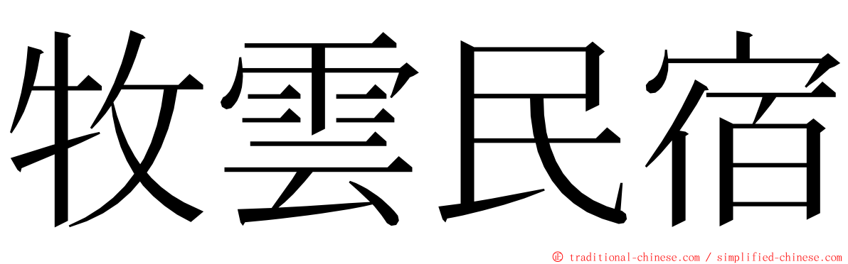牧雲民宿 ming font