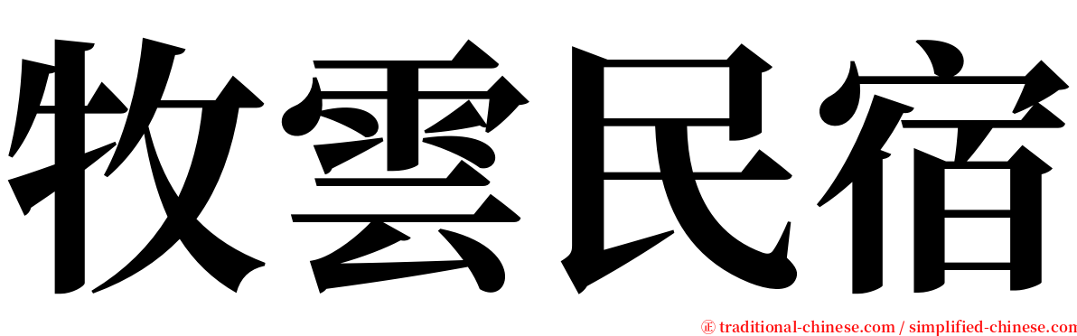 牧雲民宿 serif font