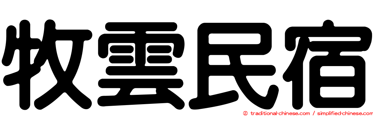 牧雲民宿