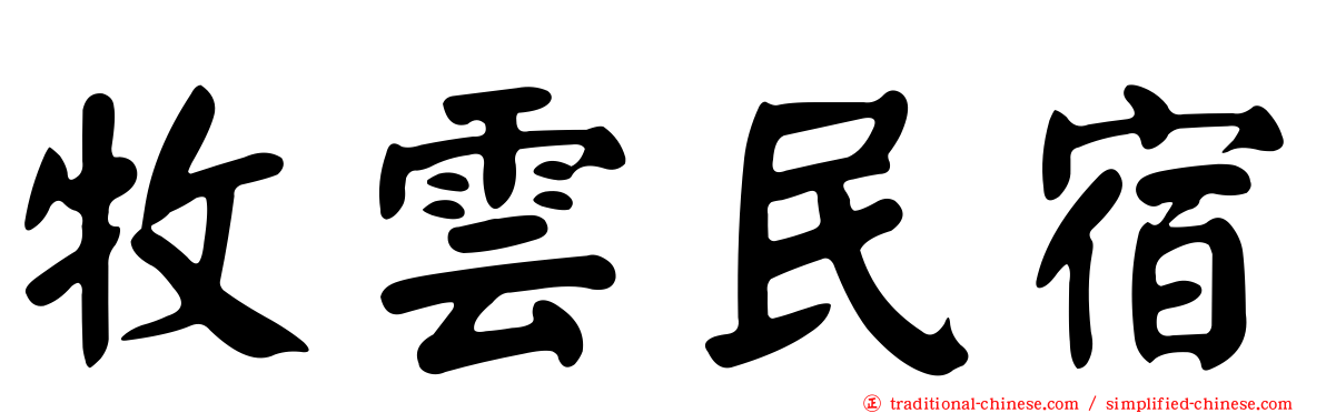 牧雲民宿