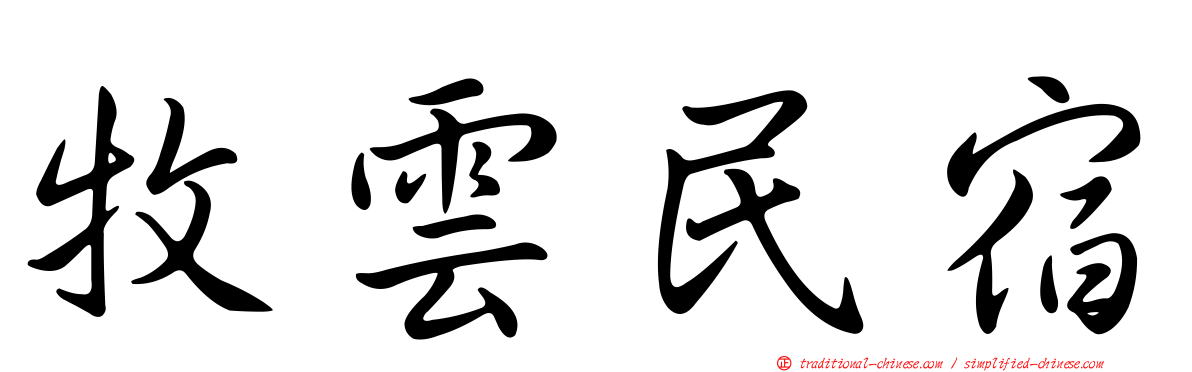 牧雲民宿