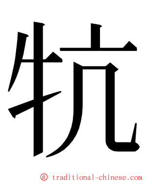 牨 ming font