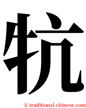 牨 serif font