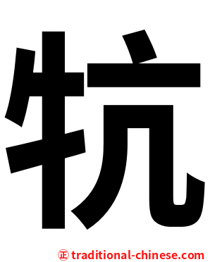 牨