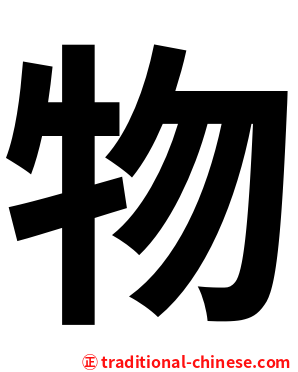 物