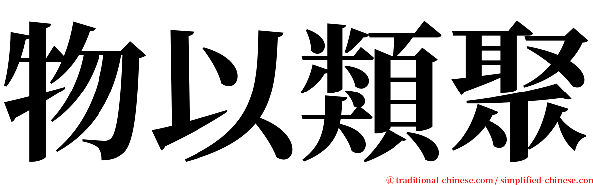 物以類聚 serif font