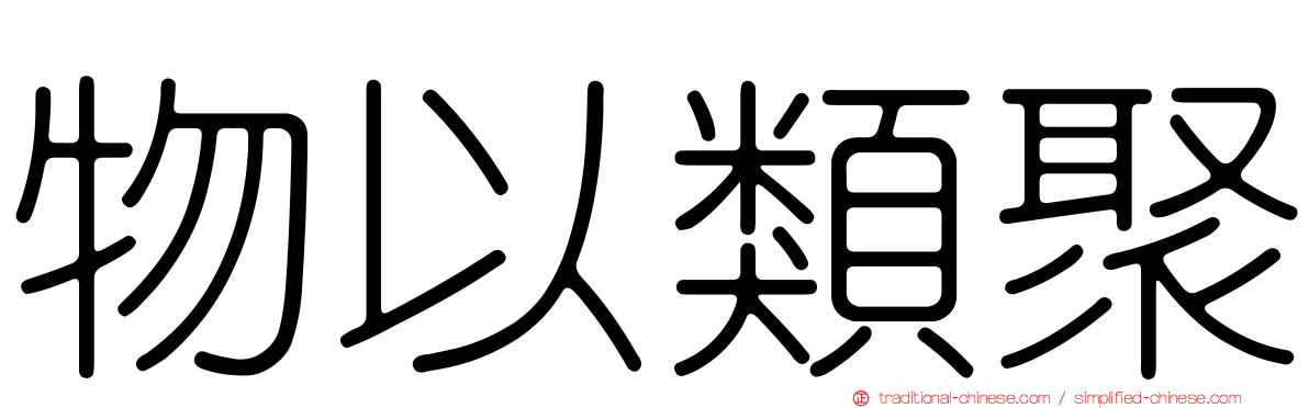 物以類聚