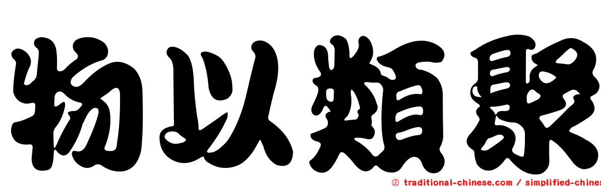 物以類聚