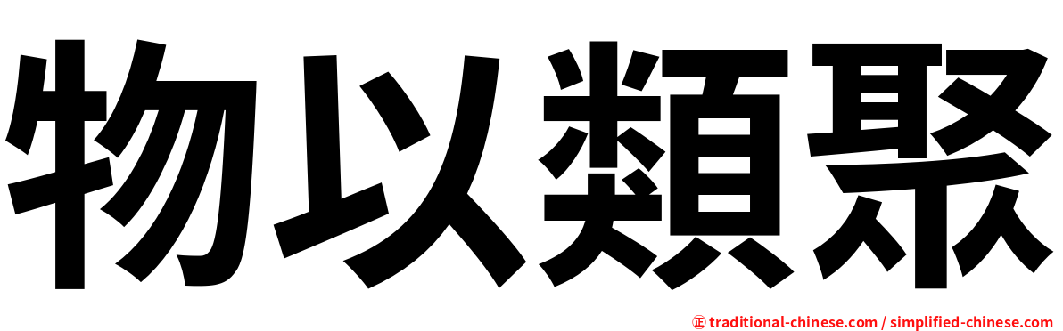 物以類聚