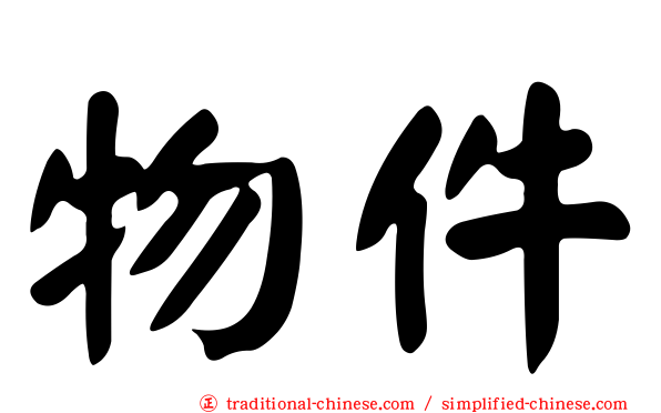 物件