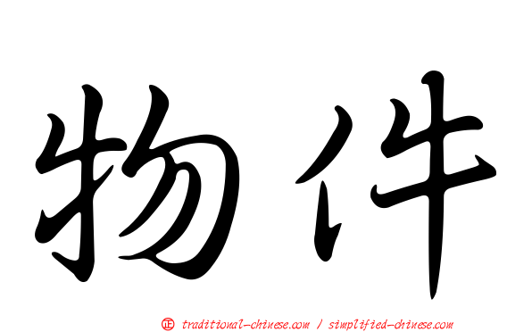 物件