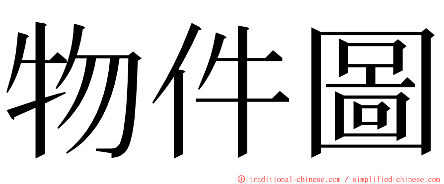 物件圖 ming font
