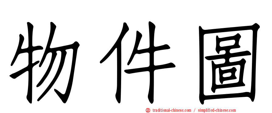 物件圖