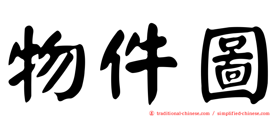 物件圖