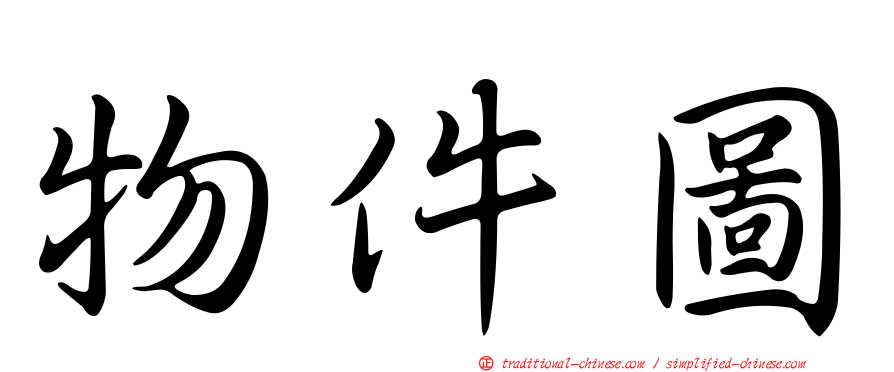 物件圖