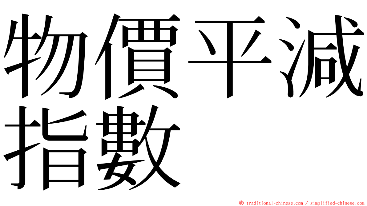 物價平減指數 ming font