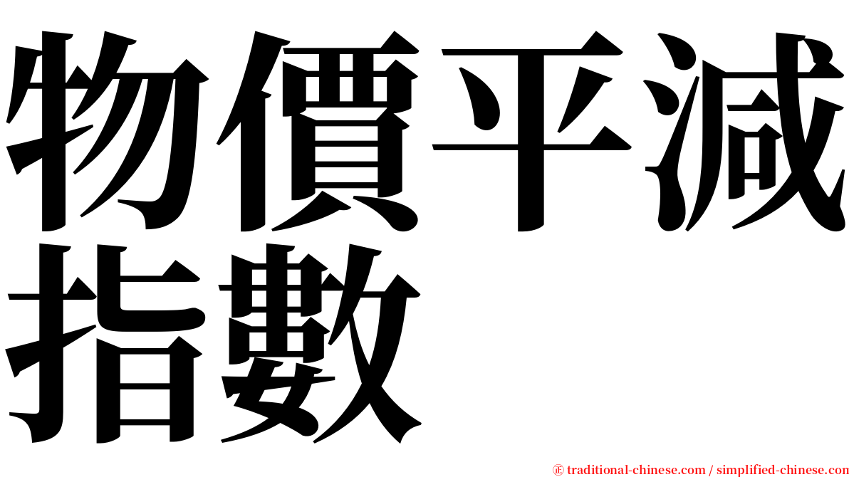 物價平減指數 serif font