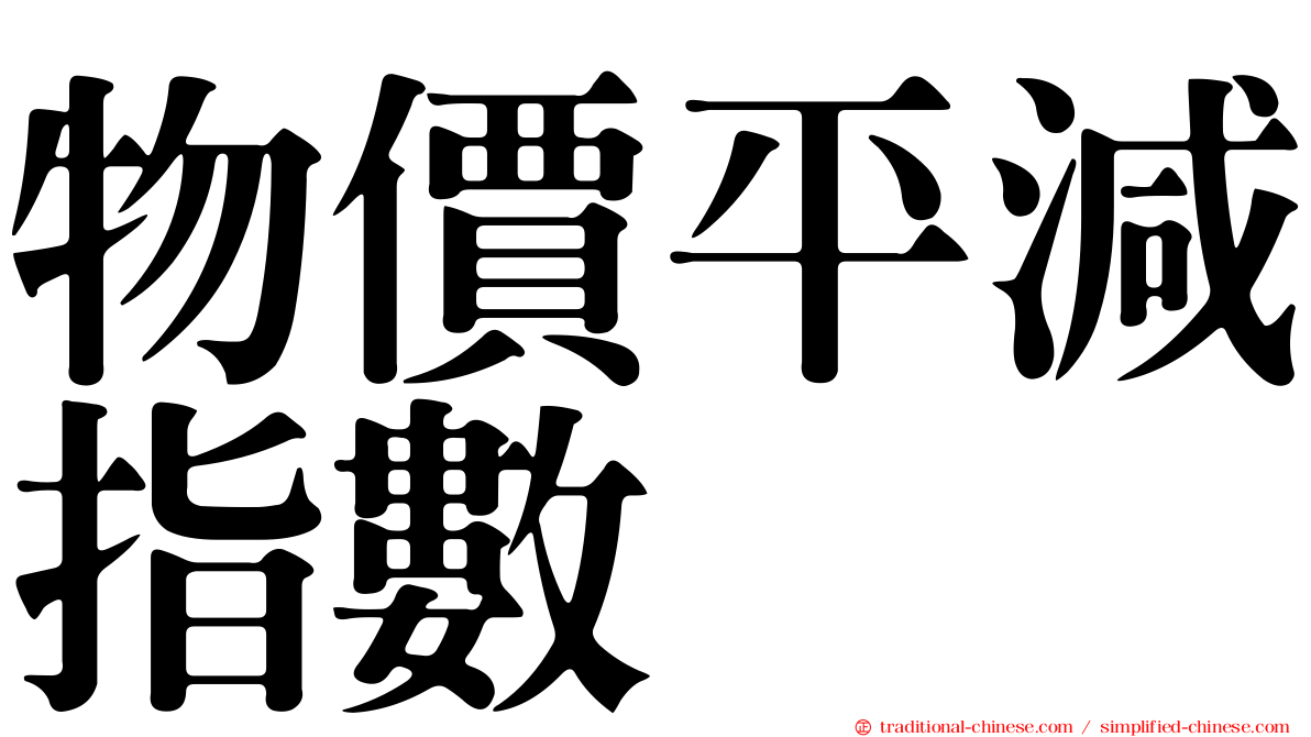 物價平減指數
