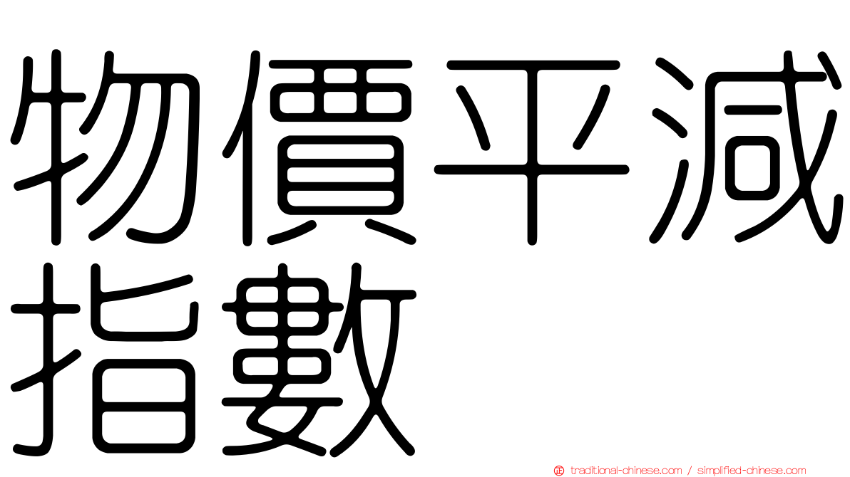 物價平減指數